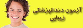 آزمون دندانپزشکی زیبایی